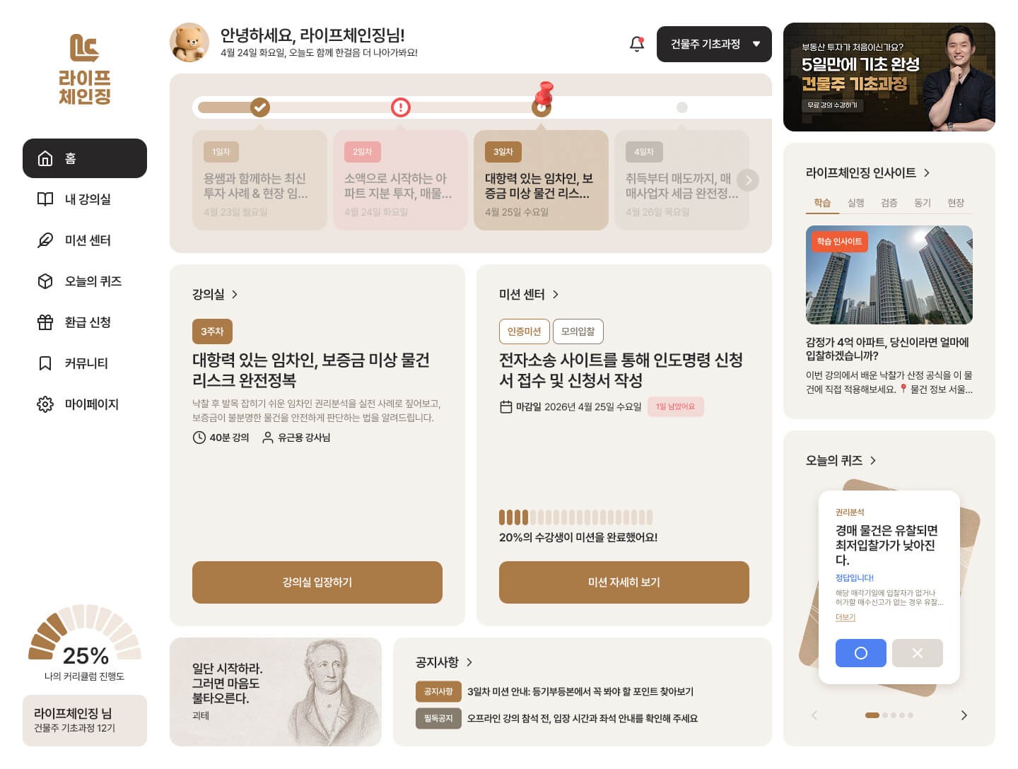 체계적 수강 관리 기능이 표시된 라이프체인징 학습 관리 화면